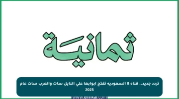 تردد جديد.. قناة 8 السعودية تفتح أبوابها على النايل سات والعرب سات عام 2025